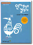 인터넷정보검색사 : 1, 2급 필기 + 실기 특별대비