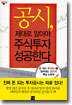 공시, 제대로 알아야 주식투자 성공한다