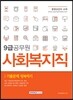 9급 공무원 사회복지직 기출문제 정복하기