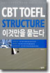 CBT TOEFL STRUCTURE 이것만을 묻는다