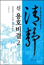 신 용호비결 2