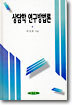 상담학 연구 방법론