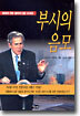 부시의 음모