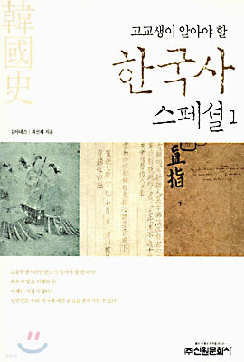한국사 스페셜 1