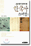 한국사 스페셜 1