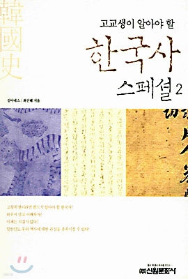 한국사 스페셜 2