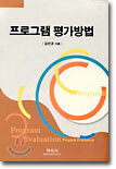 프로그램 평가방법