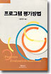 프로그램 평가방법