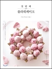 첫 번째 플라워케이크