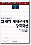 21세기 세계군사와 중국국방