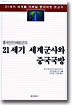 21세기 세계군사와 중국국방