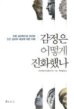 감정은 어떻게 진화했나