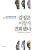 감정은 어떻게 진화했나