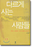 다르게 사는 사람들
