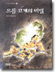으름 고개의 비밀