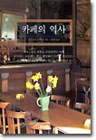 카페의 역사
