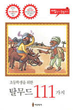 탈무드 111가지