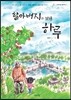 할아버지와 보낸 하루
