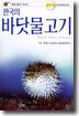 한국의 바닷물고기