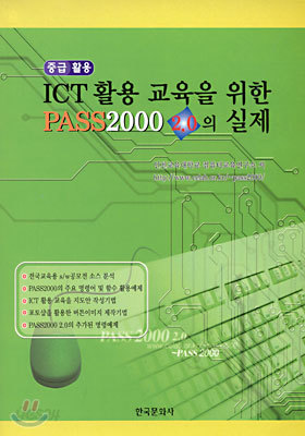 ICT 활용교육을 위한 PASS 2000 2.0의 실제 : 중급활용