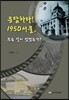 응답하라! 1950 서울, 무슨 일이 있었는가?
