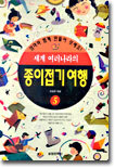 세계 여러나라의 종이접기 여행 5