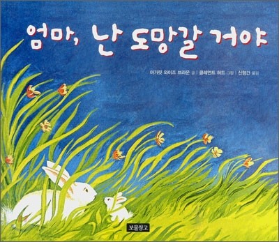 엄마, 난 도망갈 거야