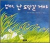 엄마, 난 도망갈 거야