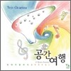 지리산 흙피리소년 한태주 창작연주집 3집 - 공간여행