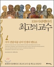 최고의 교수