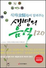 식의들이 알려주는 생명의 음식 120