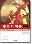 포토 바이블(신약편)