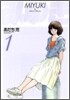 みゆき 新裝版 1