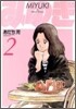 みゆき 新裝版 2