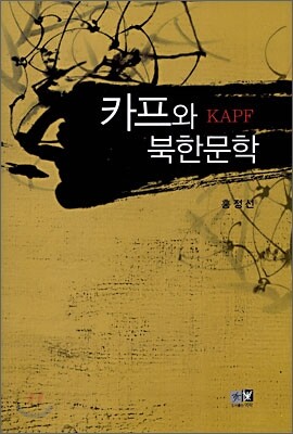카프KAPF와 북한문학