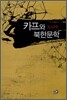 카프KAPF와 북한문학