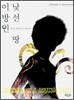 낯선 땅 이방인
