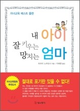 내 아이 잘 키우는 엄마 망치는 엄마
