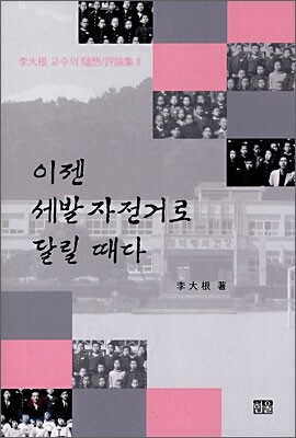 이젠 세발자전거로 달릴 때다