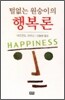 털없는 원숭이의 행복론
