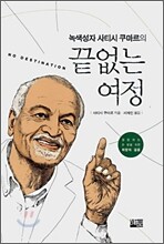 녹색성자 사티시 쿠마르의 끝없는 여정