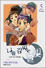나를 감싸는 달빛 5