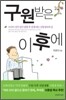 구원받은 이후에