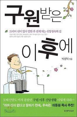 구원받은 이후에