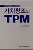 가치창조의 TPM