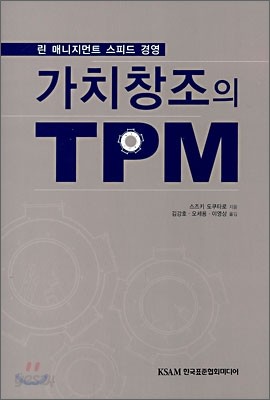 가치창조의 TPM