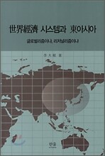 세계경제 시스템과 동아시아