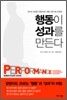 행동이 성과를 만든다