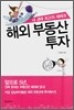 해외 부동산 투자