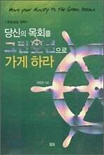 당신의 목회를 그린오션으로 가게하라